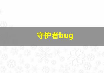 守护者bug