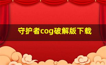 守护者cog破解版下载