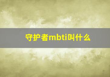 守护者mbti叫什么