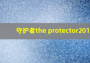 守护者the protector2019