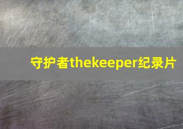 守护者thekeeper纪录片