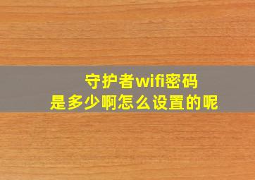 守护者wifi密码是多少啊怎么设置的呢