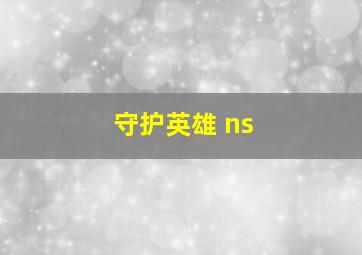 守护英雄 ns