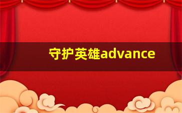 守护英雄advance