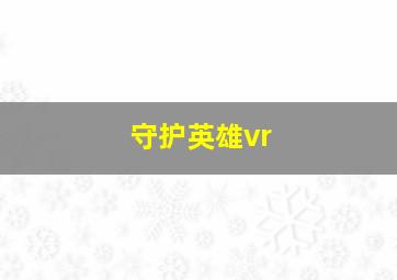 守护英雄vr