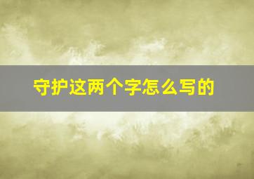 守护这两个字怎么写的