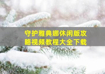 守护雅典娜休闲版攻略视频教程大全下载