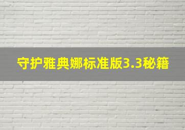 守护雅典娜标准版3.3秘籍