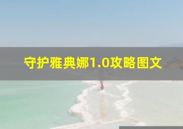 守护雅典娜1.0攻略图文