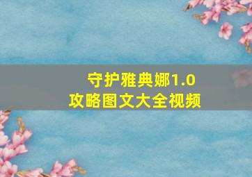 守护雅典娜1.0攻略图文大全视频