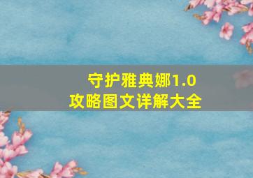 守护雅典娜1.0攻略图文详解大全