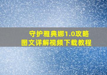 守护雅典娜1.0攻略图文详解视频下载教程