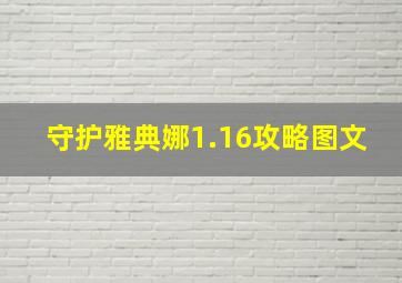 守护雅典娜1.16攻略图文