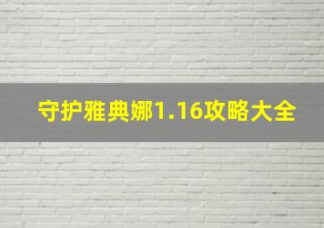 守护雅典娜1.16攻略大全