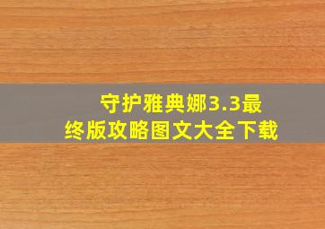 守护雅典娜3.3最终版攻略图文大全下载