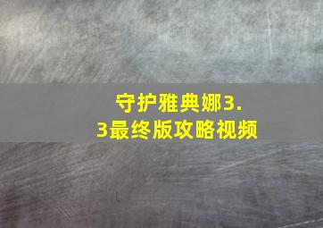 守护雅典娜3.3最终版攻略视频