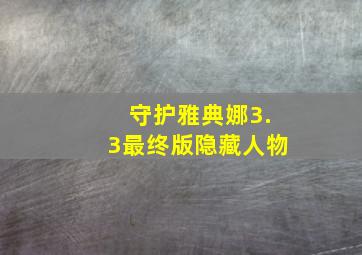 守护雅典娜3.3最终版隐藏人物