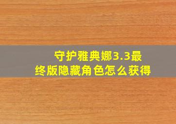 守护雅典娜3.3最终版隐藏角色怎么获得