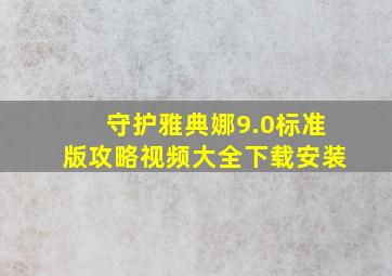 守护雅典娜9.0标准版攻略视频大全下载安装