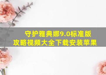 守护雅典娜9.0标准版攻略视频大全下载安装苹果