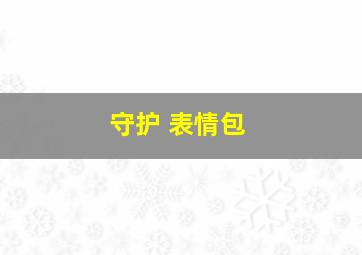 守护 表情包