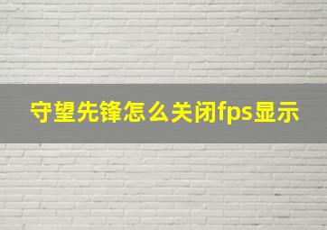 守望先锋怎么关闭fps显示