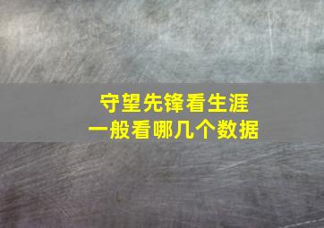 守望先锋看生涯一般看哪几个数据