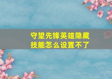 守望先锋英雄隐藏技能怎么设置不了