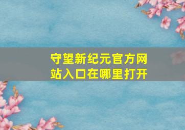 守望新纪元官方网站入口在哪里打开