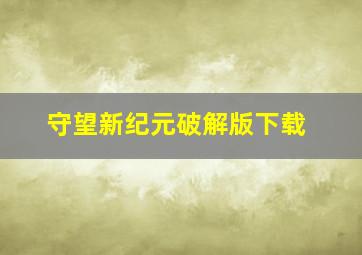 守望新纪元破解版下载