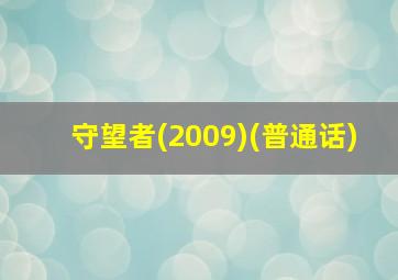 守望者(2009)(普通话)