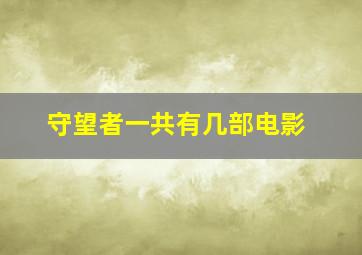 守望者一共有几部电影