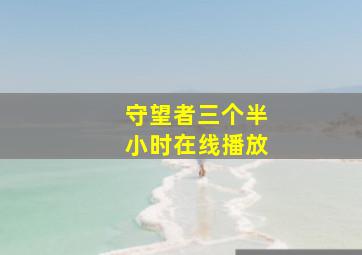 守望者三个半小时在线播放