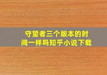 守望者三个版本的时间一样吗知乎小说下载