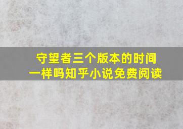 守望者三个版本的时间一样吗知乎小说免费阅读