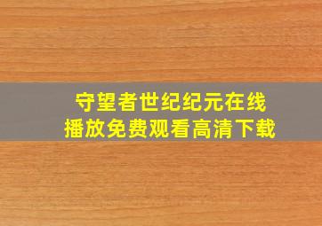 守望者世纪纪元在线播放免费观看高清下载