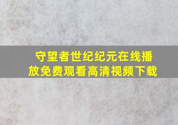 守望者世纪纪元在线播放免费观看高清视频下载