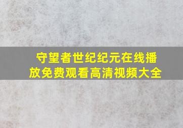 守望者世纪纪元在线播放免费观看高清视频大全