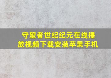 守望者世纪纪元在线播放视频下载安装苹果手机