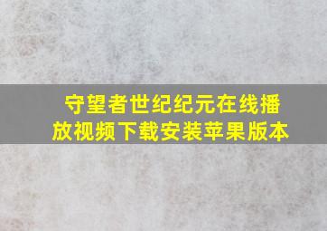 守望者世纪纪元在线播放视频下载安装苹果版本