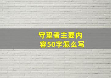 守望者主要内容50字怎么写