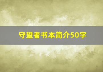 守望者书本简介50字