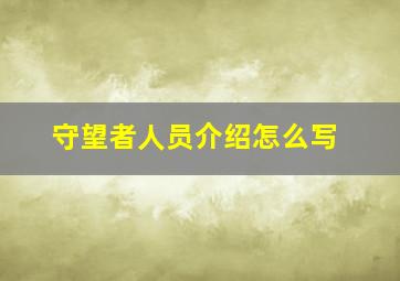 守望者人员介绍怎么写