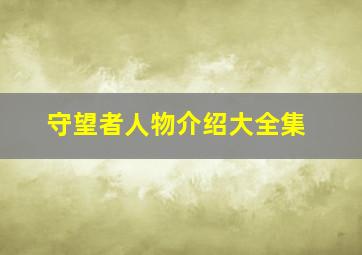 守望者人物介绍大全集