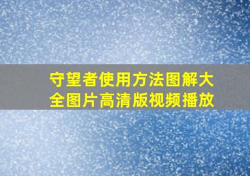 守望者使用方法图解大全图片高清版视频播放