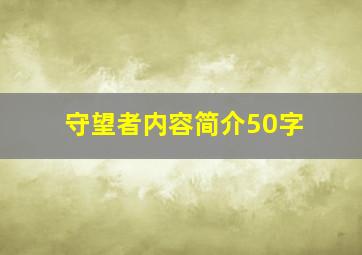 守望者内容简介50字