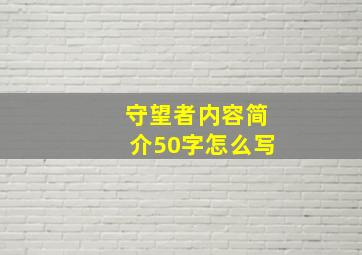 守望者内容简介50字怎么写