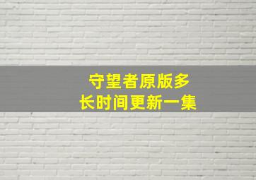 守望者原版多长时间更新一集