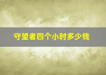 守望者四个小时多少钱