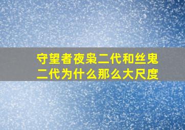 守望者夜枭二代和丝鬼二代为什么那么大尺度